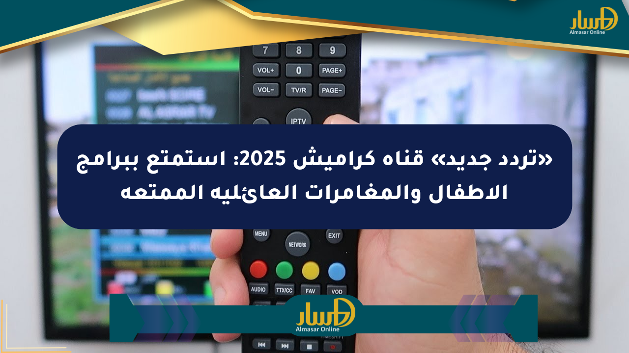 «تردد جديد» قناة كراميش 2025: استمتع ببرامج الأطفال والمغامرات العائلية الممتعة
